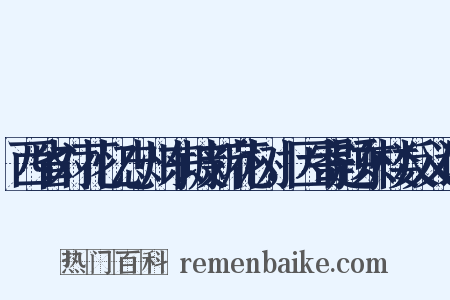 西省对花忆忠州东坡新花树，因寄题东楼反义词是什么意思的图片